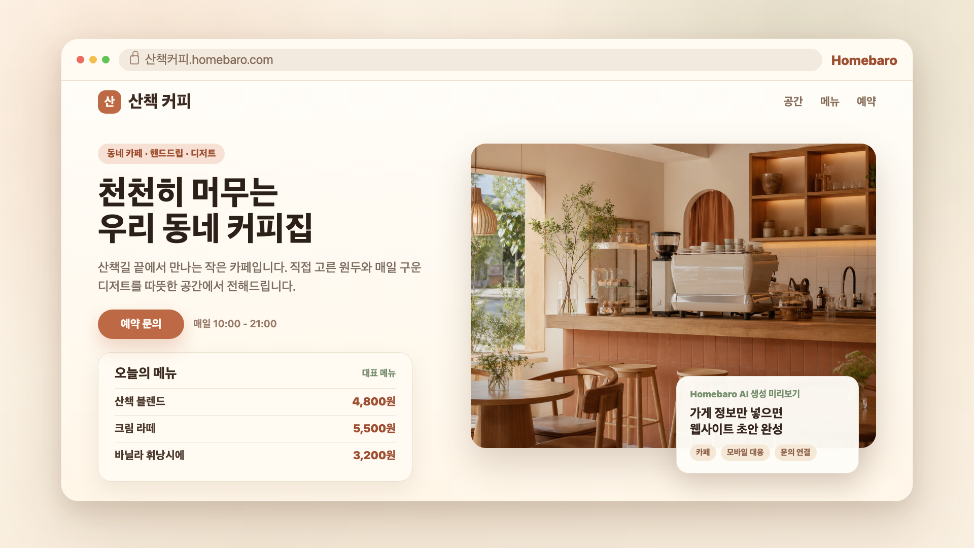 Homebaro AI로 생성한 카페 홈페이지 미리보기